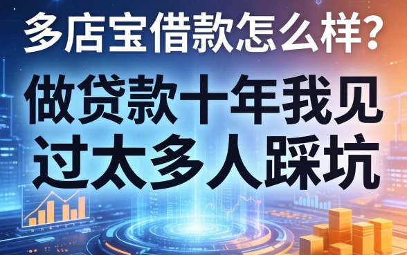 多店宝借款怎么样？做贷款十年我见过太多人踩坑