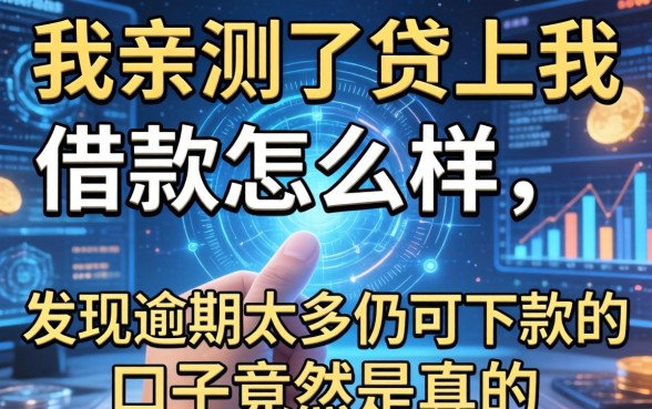 我亲测了贷上我借款怎么样，发现逾期太多仍可下款的口子竟然是真的