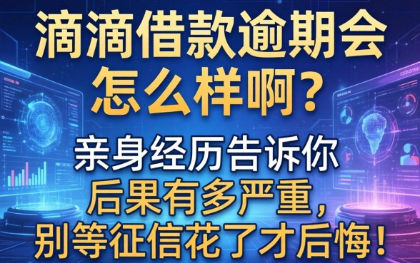 滴滴借款逾期会怎么样啊？亲身经历告诉你后果有多严重，别等征信花了才后悔！