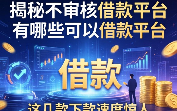 揭秘不审核的借款平台有哪些可以借款，这几款下款速度惊人