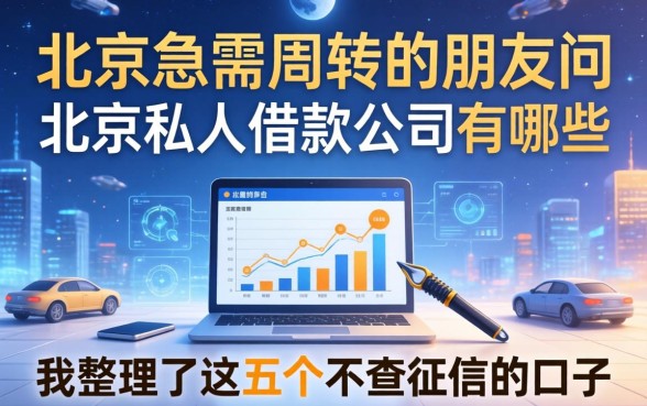 在北京急需周转的朋友问北京私人借款公司有哪些平台，我整理了这五个不查征信的口子