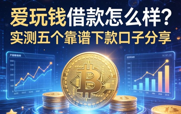爱玩钱借款怎么样？实测五个靠谱下款口子分享