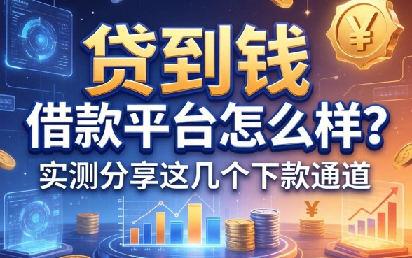 贷到钱借款平台怎么样？实测分享这几个下款通道