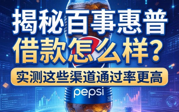 揭秘百事惠普借款怎么样？实测这些渠道通过率更高