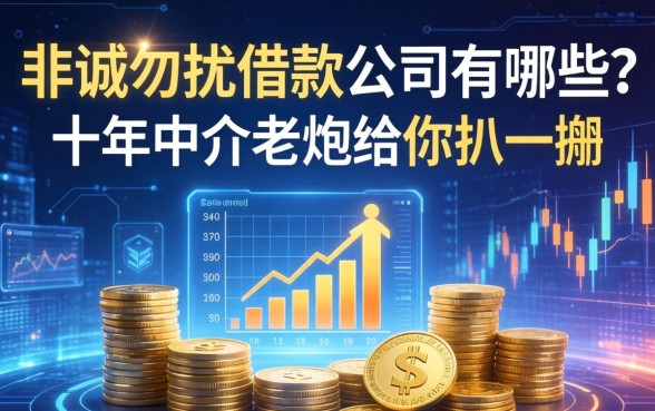 非诚勿扰借款公司有哪些？十年中介老炮给你扒一扒