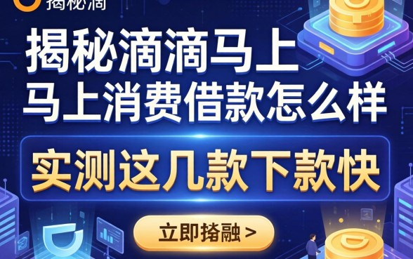 揭秘滴滴马上消费借款怎么样，实测这几款下款快