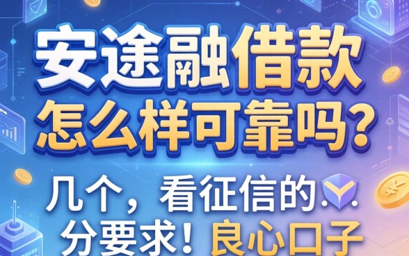 安逸融借款怎么样可靠吗？分享几个不看征信的良心口子