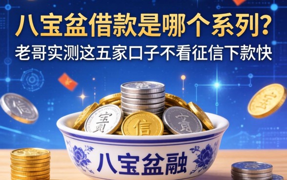 八宝盆借款是哪个系列？老哥实测这五家口子不看征信下款快
