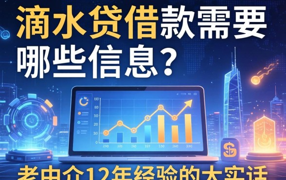 滴水贷借款需要哪些信息？老中介12年经验的大实话