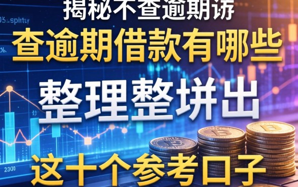 揭秘不查逾期的借款有哪些，整理出这十个参考口子