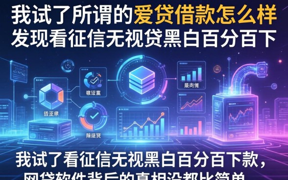 我试了所谓的爱贷借款怎么样，发现不看征信无视黑白百分百下款网贷软件背后的真相没那么简单