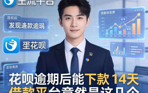我翻遍了主流平台，发现花呗逾期后能下款的14天借款平台竟然是这几个