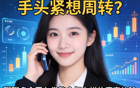 手头紧想周转？聊聊多个平台借款会怎么样的真实体验