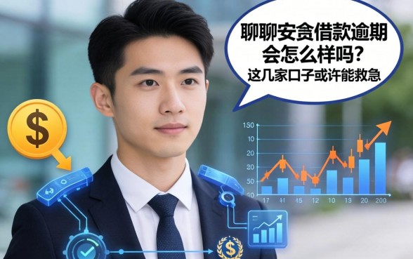 聊聊安顺借款逾期会怎么样吗？这几家口子或许能救急