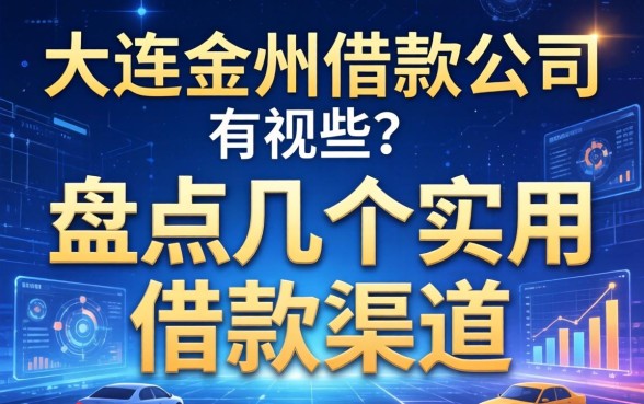 大连金州借款公司有哪些？盘点几个实用的借款渠道