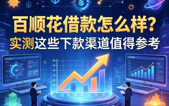 百顺花借款怎么样？实测这些下款渠道值得参考