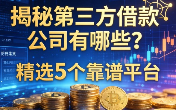 揭秘第三方借款公司有哪些？精选5个靠谱平台分享