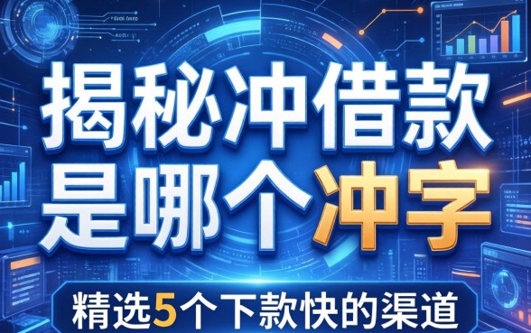 揭秘冲借款是哪个冲字，精选5个下款快的渠道