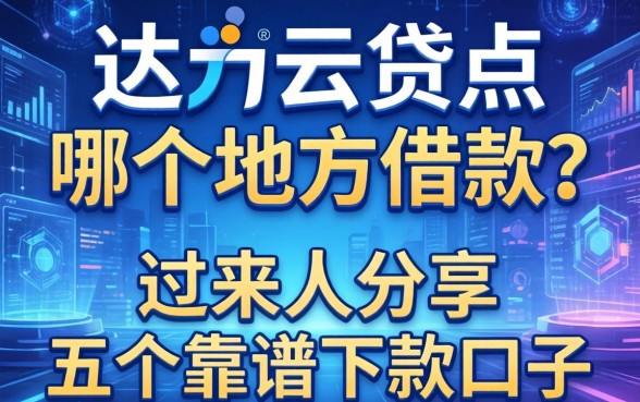 达飞云贷点哪个地方借款？过来人分享五个靠谱下款口子