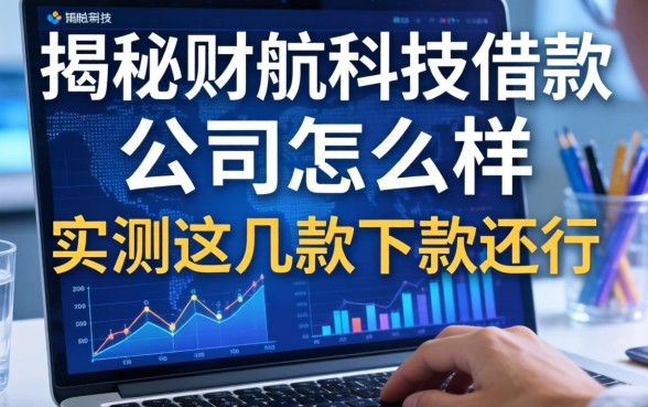 揭秘财航科技借款公司怎么样，实测这几款下款还行