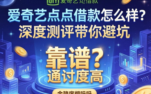 爱奇艺点点借款怎么样？靠谱吗？通过率高吗？深度测评带你避坑