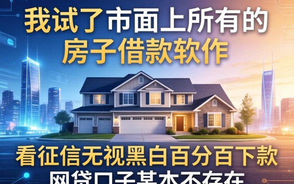 我试了市面上所有的房子借款软件，发现不看征信无视黑白百分百下款网贷口子根本不存在