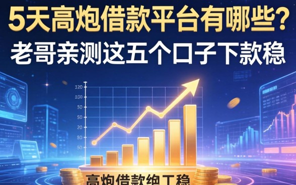 5天高炮借款平台有哪些？老哥亲测这五个口子下款稳
