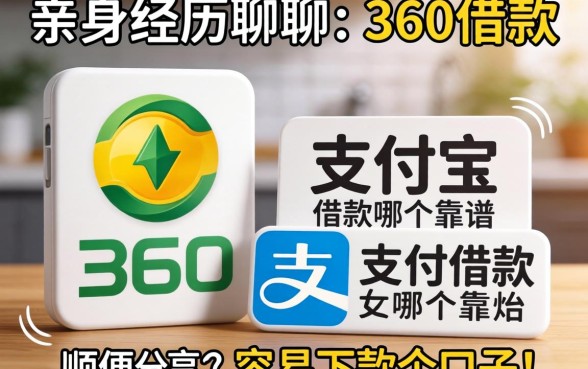 亲身经历聊聊360借款和支付宝借款哪个靠谱，顺便分享几个容易下款的口子