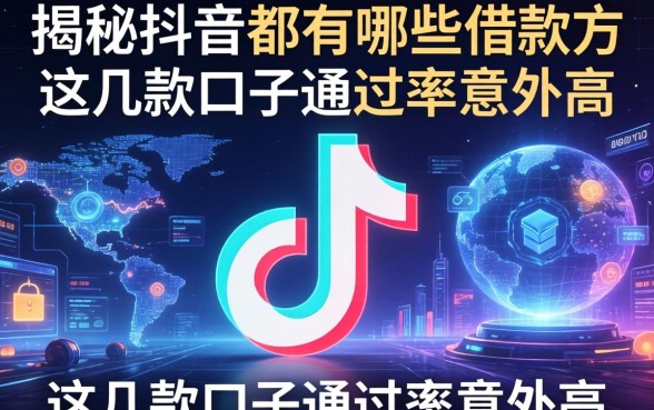 揭秘抖音都有哪些借款方式，这几款口子通过率意外高