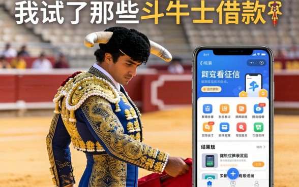 我试了斗牛士借款和那些不看征信的软件，结果和我想的完全不一样