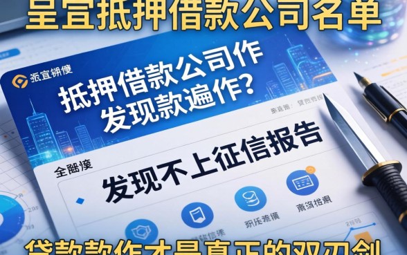我翻遍了呈贡抵押借款公司名单，发现不上征信报告的贷款软件才是真正的双刃剑
