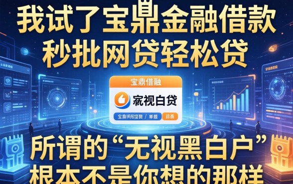 我试了宝鼎金融借款和秒批网贷轻松贷，发现所谓的“无视黑白户”根本不是你想的那样