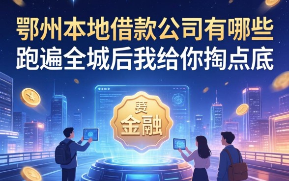 鄂州本地借款公司有哪些？跑遍全城后我给你掏点底