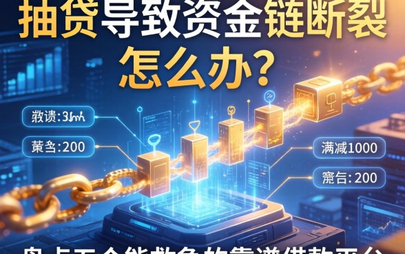 抽贷导致资金链断裂怎么办？盘点五个能救急的靠谱借款平台