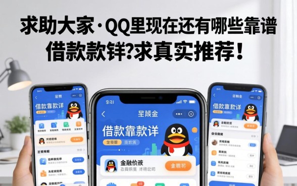 求助大家，QQ里现在还有哪些靠谱的借款软件？求真实推荐！