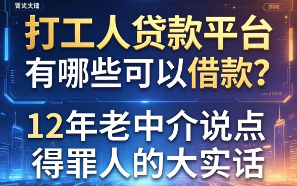 打工人贷款平台有哪些可以借款？12年老中介说点得罪人的大实话
