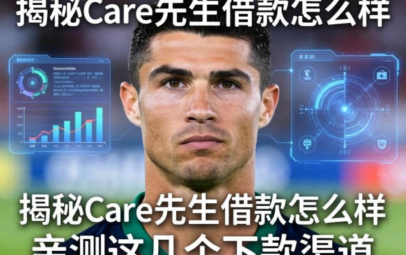 揭秘C罗先生借款怎么样，亲测这几个下款渠道