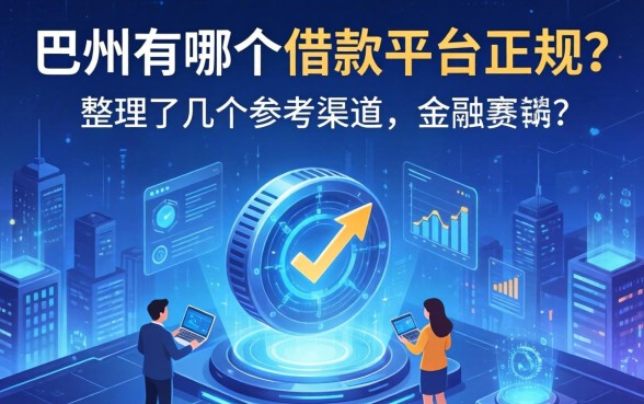 巴州有哪个借款平台正规？整理了几个参考渠道