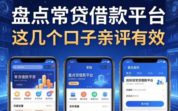盘点常贷借款平台有哪些软件，这几个口子亲测有效