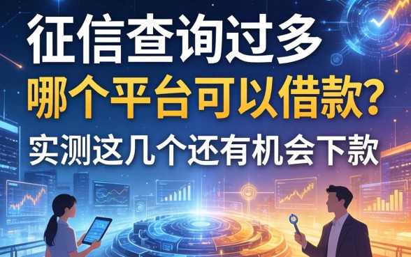 征信查询过多哪个平台可以借款？实测这几个还有机会下款