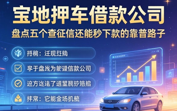 宝坻押车借款公司有哪些？盘点五个不查征信还能秒下款的靠谱路子