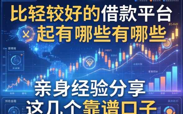 比较好的借款平台有哪些？亲身经历分享这几个靠谱口子