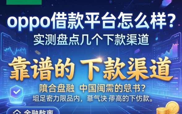 oppo借款平台怎么样？实测盘点几个靠谱的下款渠道
