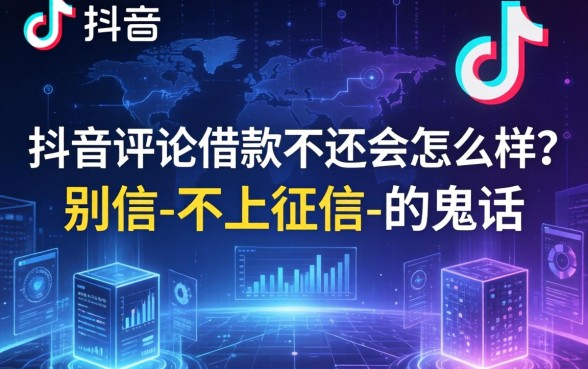 抖音评论借款不还会怎么样？别信-不上征信-的鬼话