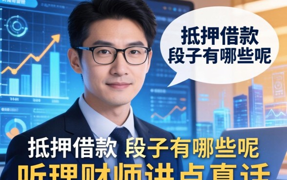 抵押借款的段子有哪些呢？听理财师讲点真话