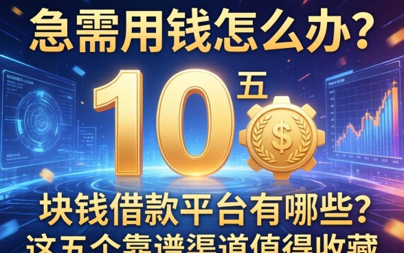 急需用钱怎么办？1万块钱借款平台有哪些？这五个靠谱渠道值得收藏