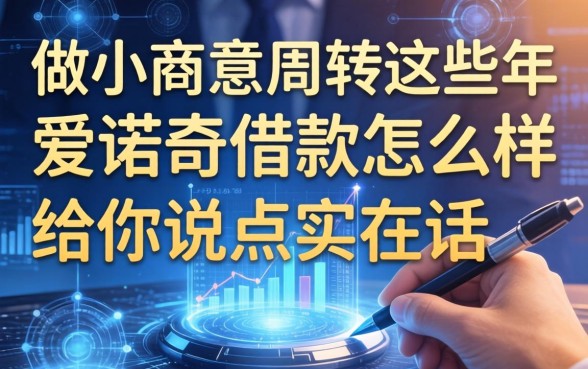 做小生意周转这些年，爱诺奇借款怎么样？给你说点实在话