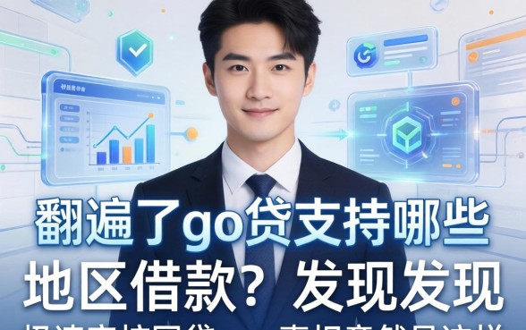 我翻遍了go贷支持哪些地区借款，发现极速审核的网贷app真相竟然是这样