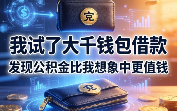 我试了大千钱包借款，发现公积金比我想象中更值钱