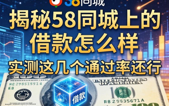 揭秘58同城上的借款怎么样：实测这几个通过率还行